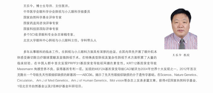 北京大學眼科中心王樂今教授簡介，北醫三院王樂今教授簡介