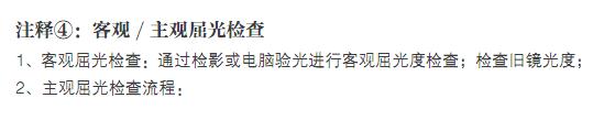 注釋4：客觀/主觀屈光檢查。1、客觀屈光檢查：通過檢影或電腦驗光進行客觀屈光度檢查；檢查舊鏡光度；2、主觀屈光檢查流程