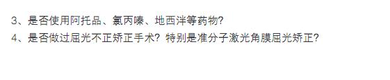 3、是否使用阿托品、氯丙嗪、地西泮等藥物？4、是否做過屈光不正矯正手術？特別是準分子激光角膜屈光矯正？